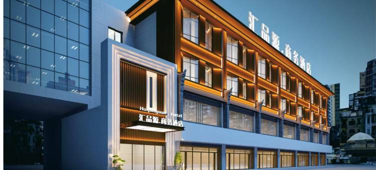 汇品源商务酒店图片