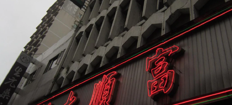 台北富顺大饭店图片