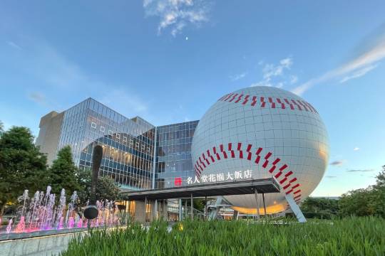 名人堂花園大飯店