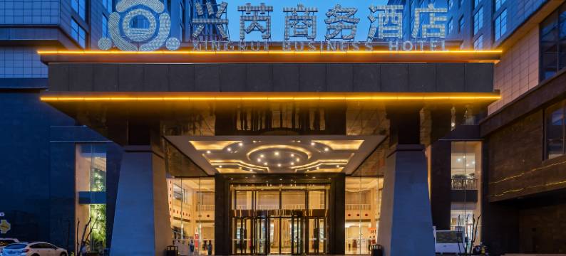 保定兴芮商务酒店图片