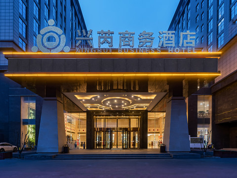 保定兴芮商务酒店