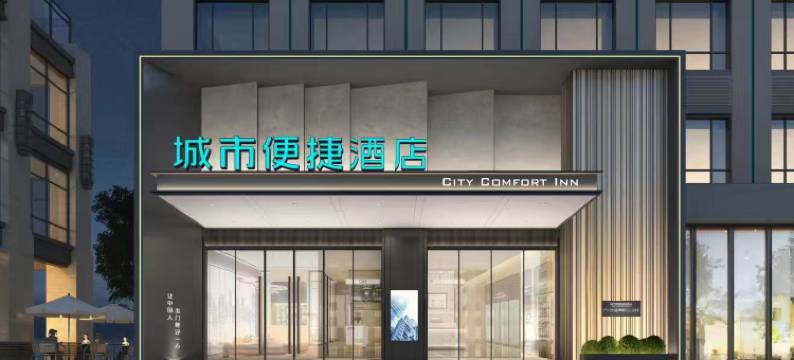 城市便捷酒店(十堰人民南路店)图片