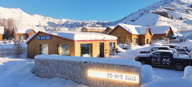 初雪滑雪俱乐部民宿图片