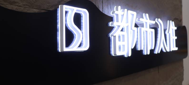 公主岭都市时尚入住图片