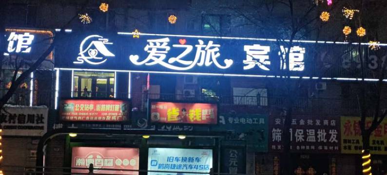 鹤岗爱之旅宾馆图片