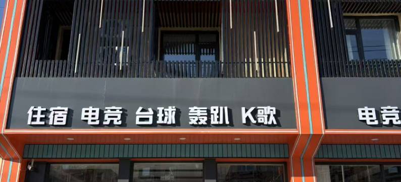 致美电竞公寓(葫芦岛学院附中店)图片