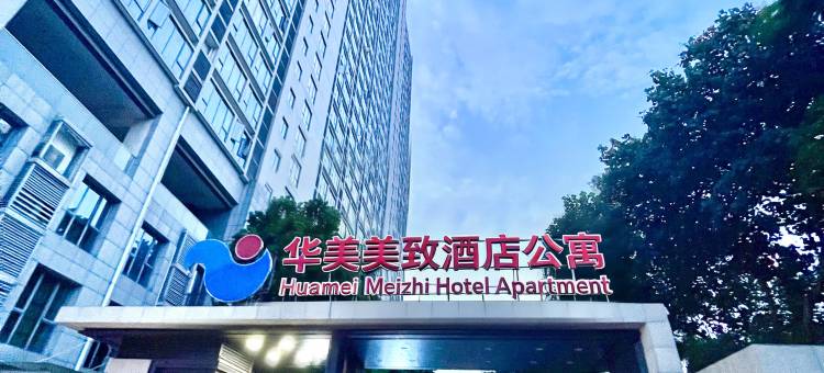华美美致酒店公寓(珠江国际纺织城逸景路地铁站店)图片