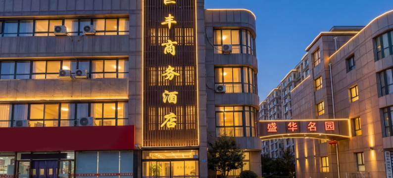 潍坊巨丰商务酒店图片