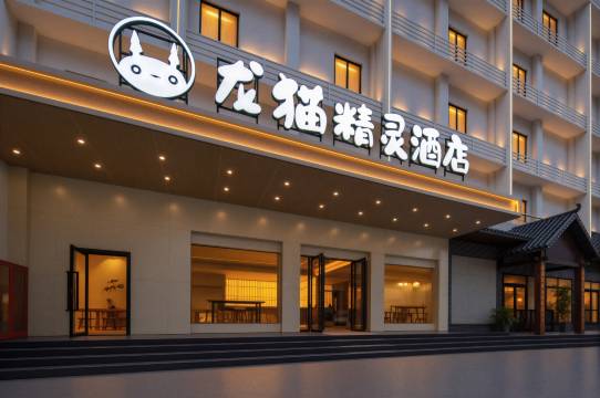 龙猫精灵酒店(长沙五一广场迎宾路口地铁站店)
