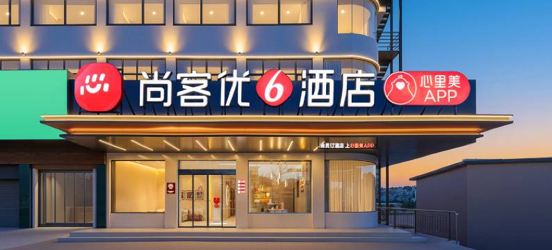 尚客优酒店(洛宁汽车站店)图片