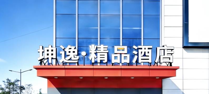 坤逸·精品酒店(西安文创小镇文教园地铁站店)图片