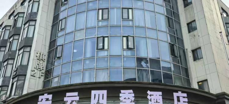 安云四季酒店图片