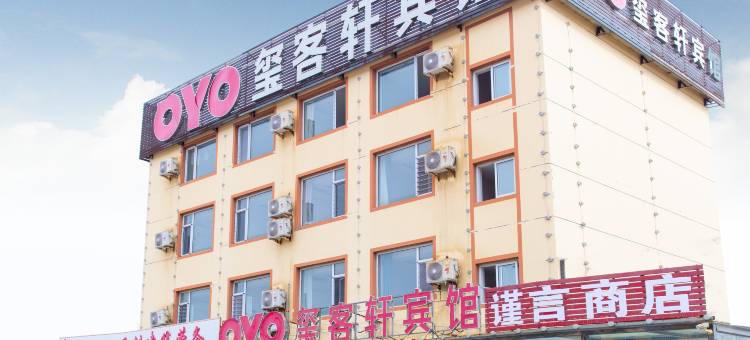 秦皇岛玺客轩宾馆图片