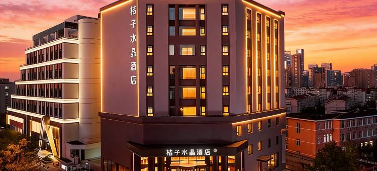 青岛台东步行街延安三路桔子水晶酒店图片