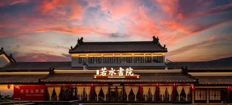 武当山万达悦华·若水書院(武当山景区售票处店)图片