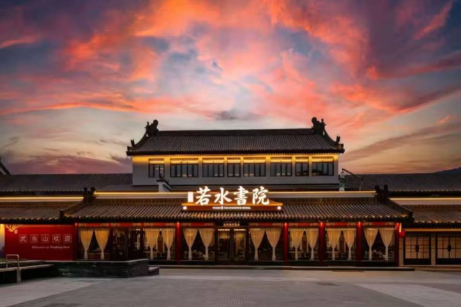 武當山萬達悦華·若水書院(武當山景區售票處店)