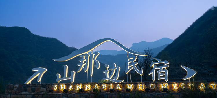 山那边民宿图片