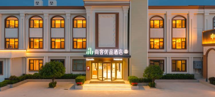 尚客优品酒店(青岛即墨吾悦广场店)图片