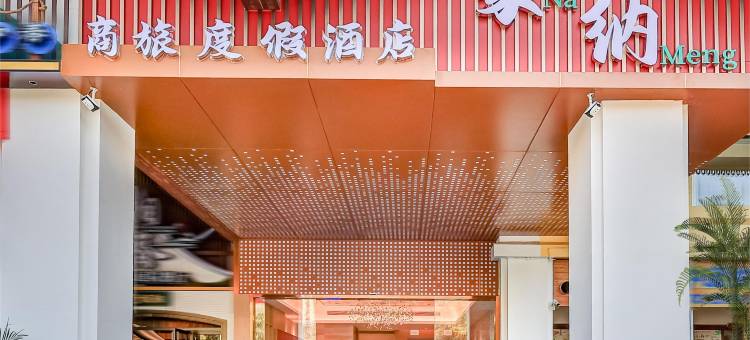 蒙纳度假酒店(西双版纳景洪告庄星光夜市店)图片