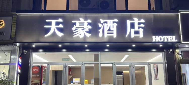 天豪酒店(济南郭店店)图片