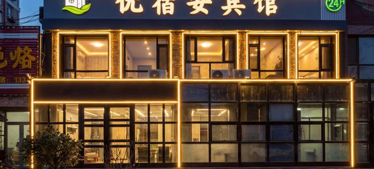 优宿安宾馆图片