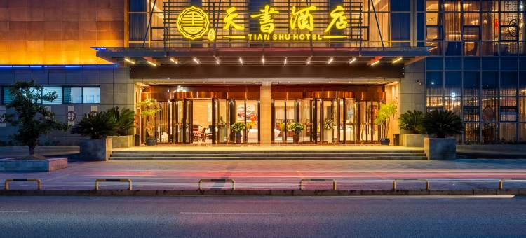 茗悦天书酒店(安顺关岭火车站店)图片