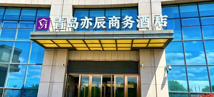青岛亦辰商务酒店(即墨北站即墨服装市场店)图片