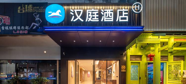 汉庭酒店(福州上下杭烟台山店)图片