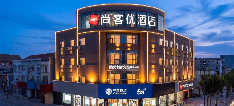 成武尚客优酒店(伯乐大街店)图片