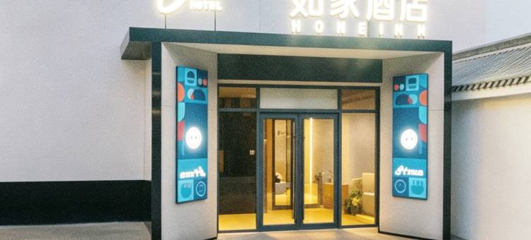 如家酒店(五台山憨山寺店)图片