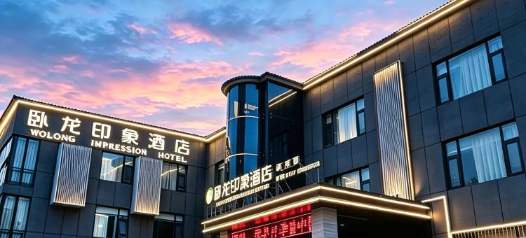 南阳卧龙印象酒店(卧龙师院店)图片
