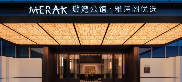 广州雅诗阁优选·璇湾公馆酒店图片