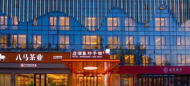廊坊西子印象精品酒店(市政府店)图片