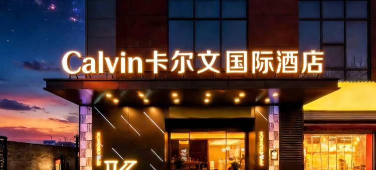 卡尔文大酒店(广州白云国际会议中心白云文化广场地铁站店)图片