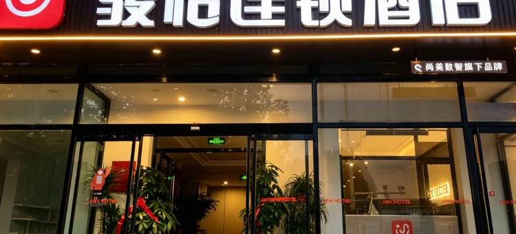 骏怡连锁酒店(固安汽车站店)图片