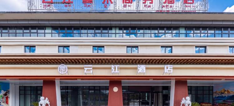 云江星米商务酒店(林芝米林机场店)图片
