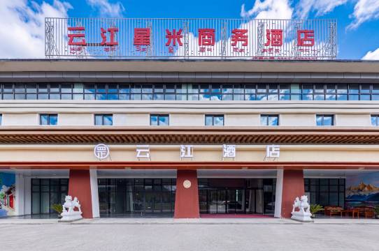 云江星米商务酒店(林芝米林机场店)图片
