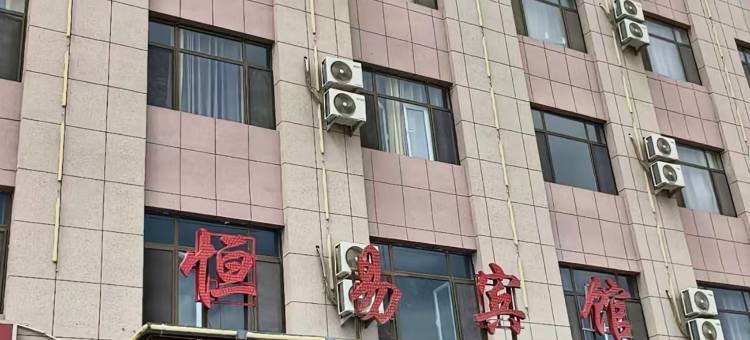 恒易宾馆图片
