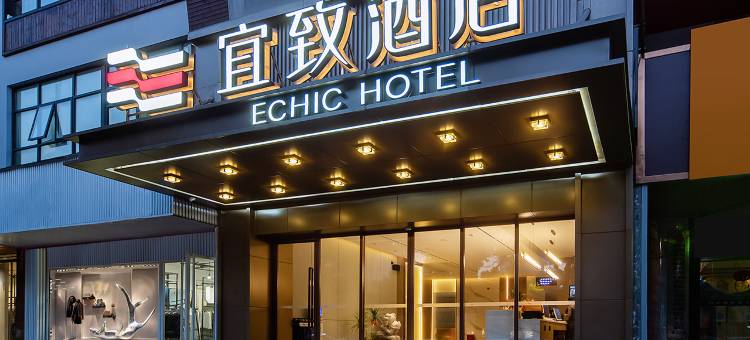 宜致酒店(岳阳楼步行街店)图片
