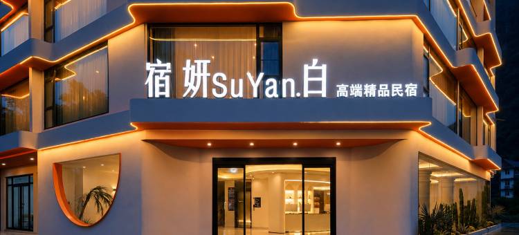 宿妍SuYan·白高端精品民宿(阳朔遇龙河生态公园千古情店)图片