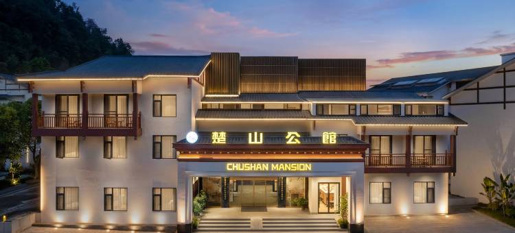 楚山公馆(国家森林公园武陵源标志门店)图片