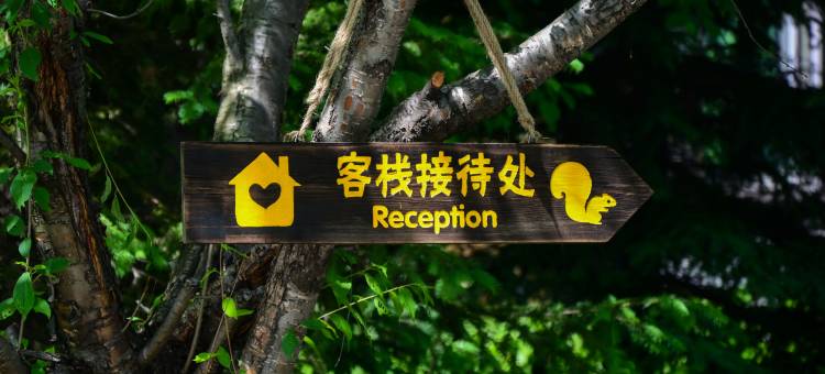 长白山和悦松鼠窝客栈(长白山西景区旅游服务集散中心店)图片