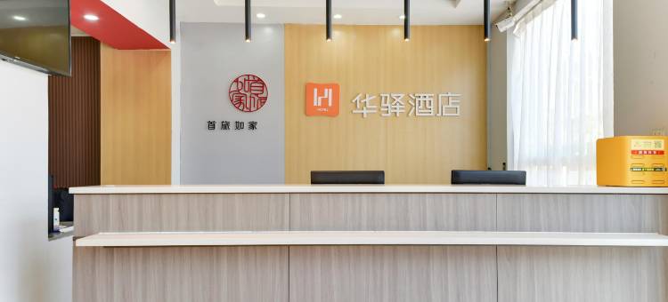 华驿酒店(秦皇岛火车站公交大厦店)图片