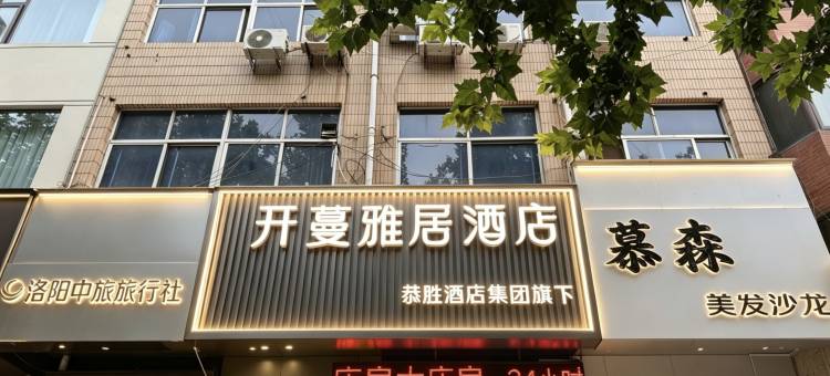 开蔓雅居酒店(洛阳宝龙广场店)图片