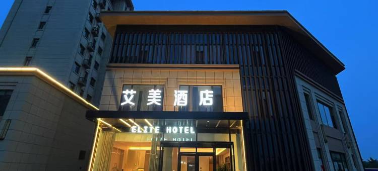 艾美酒店(日照莒县五中店)图片