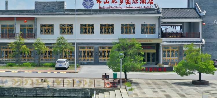 贵港市·覃塘|布山那乡国际酒店图片