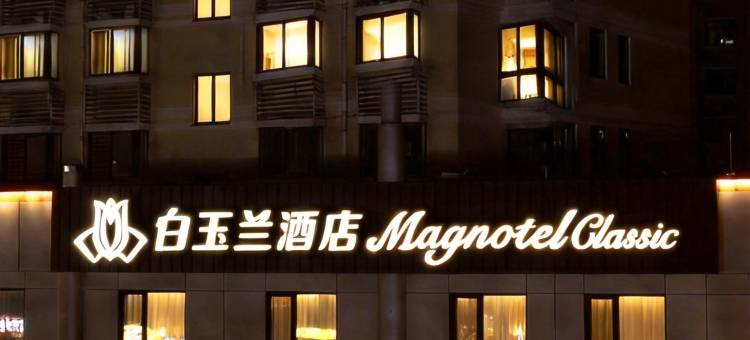 白玉兰酒店(烟台牟平区实验中学店)图片