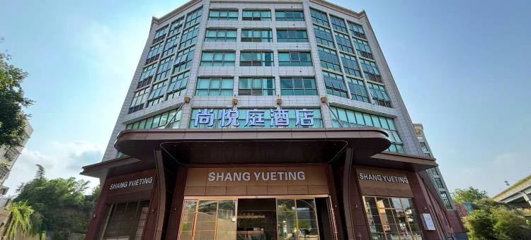 尚悦庭酒店(中山药科大学店)图片