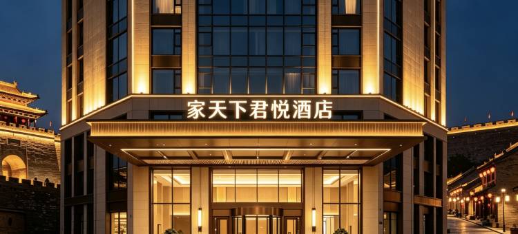 家天下君悦酒店(浚县古城景区店)图片