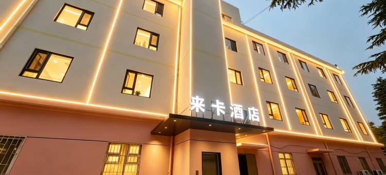 来卡臻选酒店(虚拟现实产业园科苑经七路地铁站店)图片
